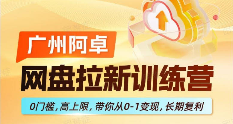 网盘拉新训练营，0门槛，高上限，带你从0-1变现，长期复利-航海圈