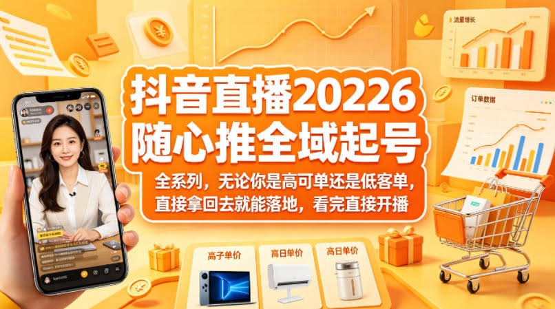 抖音直播2026随心推全域起号全系列，无论你是高可单还是低客单，直接拿回去就能落地，看完直接开播-航海圈