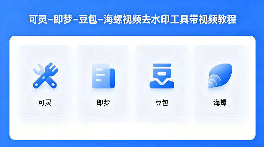 可灵–即梦–豆包–海螺视频去水印工具带视频教程-航海圈