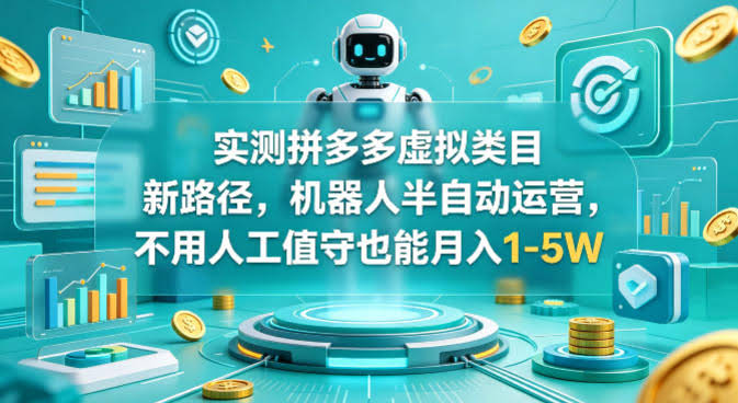 实测拼多多虚拟类目新路径，机器人半自动运营，不用人工值守也能月入1-5W【揭秘】-航海圈