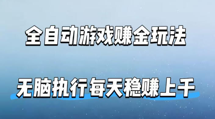 全自动游戏賺金玩法，科技操作无需人工手动，无脑执行每天稳入上千【揭秘】-航海圈