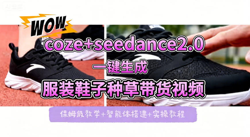 coze+即梦seedance2.0一键生成服装鞋子带货种草视频！全流程保姆级教学-航海圈