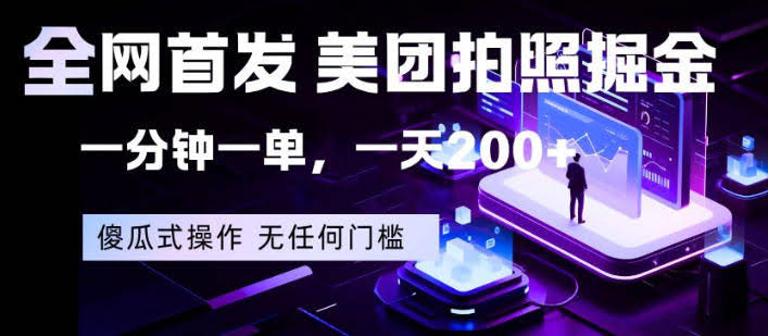 全网首发，美团拍照掘金，一分钟一单，一天200+，一部手机即可，无任何门槛【揭秘】-航海圈