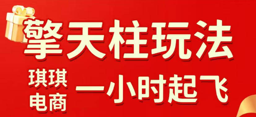 拼多多擎天柱玩法，从起链接逻辑、直通车考核、裂变商品等实操维度，教你快速起店且稳定获流（更新2026年4月）-航海圈