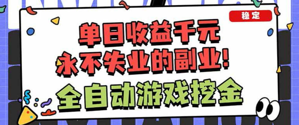 靠谱全自动游戏搬砖项目，无需人工操作，日入1k+，稳定可矩阵！【揭秘】-航海圈