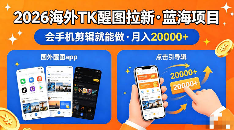 图出海拉新，全网火爆风口项目，只要会简单手机剪辑，轻松上手，当天见收益，日入四位数【揭秘】-航海圈