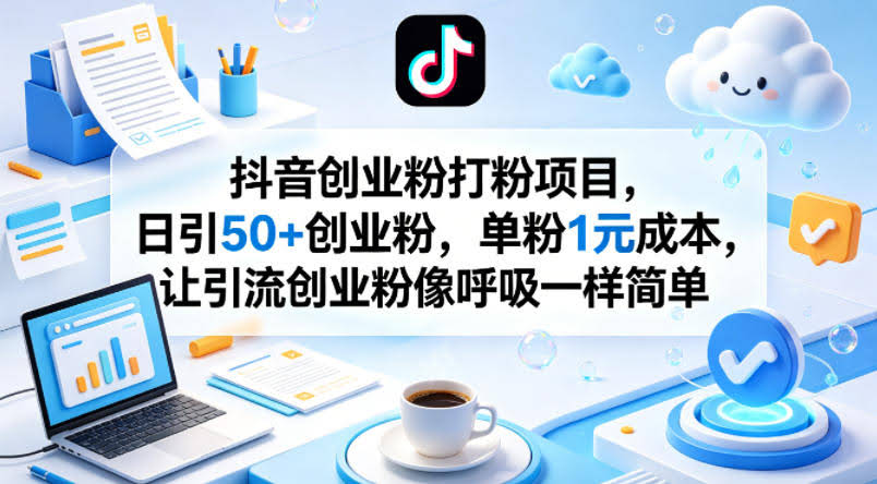 抖音创业粉打粉项目，日引50+创业粉，单粉1元成本，让引流创业粉像呼吸一样简单-航海圈