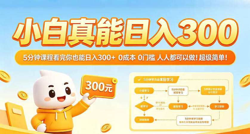 小白真能日入300！5分钟课程看完你也能日入300+，0成本0门槛，人人都可以做，超级简单！【揭秘】-航海圈