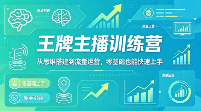 抖音王牌主播训练营，从思维搭建到流量运营，零基础也能快速上手-航海圈