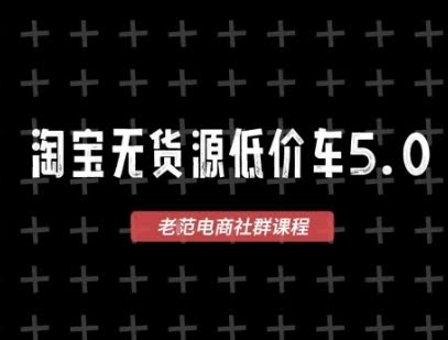 淘宝无货源价车5.0，​2026最新VIP淘宝无货源课程，1688代发，蓝海选品，零成本创业首选（更新26年4月24日）-航海圈
