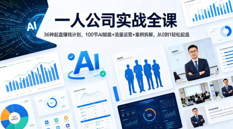 一人公司实战全课｜36种起盘賺钱计划，100节AI赋能+流量运营+案例拆解，从0到1轻松起盘-航海圈
