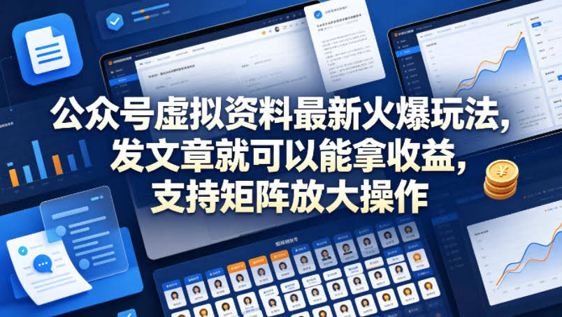 公众号虚拟资料最新火爆玩法，发文章就可以能拿收益，支持矩阵放大操作-航海圈