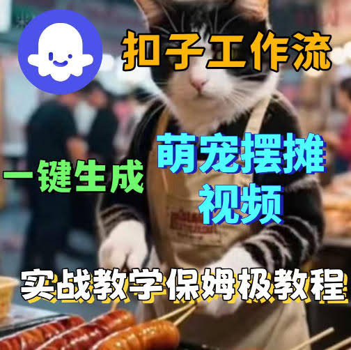 扣子coze工作流一键生成萌宠摆摊视频，保姆级实操搭建教学-航海圈