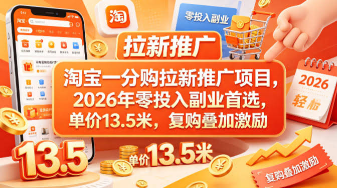 淘宝一分购拉新推广项目，2026年零投入副业首选，单价13.5米，复购叠加激励！-航海圈