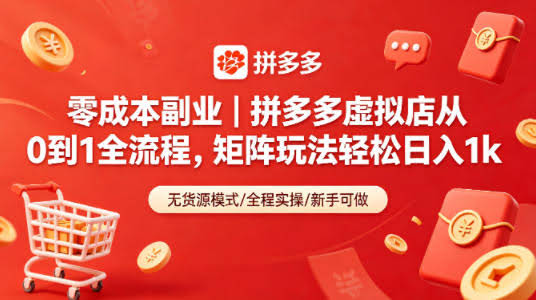 零成本副业｜拼多多虚拟店从0到1全流程，矩阵玩法轻松日入1k-航海圈
