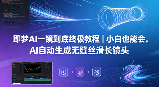 即梦AI一镜到底终极教程｜小白也能会，AI自动生成无缝丝滑长镜头-航海圈