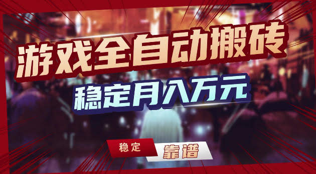 游戏全自动打金，日入1k+，24小时自动运行，小白轻松上手，项目长期稳定【揭秘】-航海圈