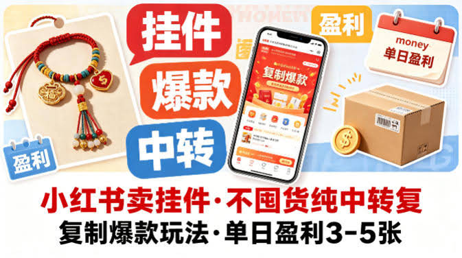 小红书卖挂件，不囤货纯中转复制爆款玩法，单日盈利3-5张-航海圈