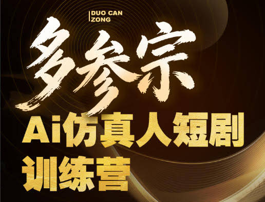 多参宗Ai仿真人短剧训练营第四期，全流程落地，新手也能做爆款短剧，稳稳抓住风口红利-航海圈