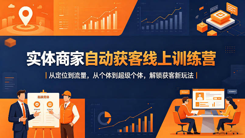 实体商家自动获客线上训练营｜从定位到流量，从个体到超级个体，解锁获客新玩法-航海圈