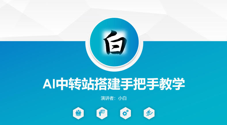全网独家AI中转站搭建手把手教学，一节课讲透了-航海圈
