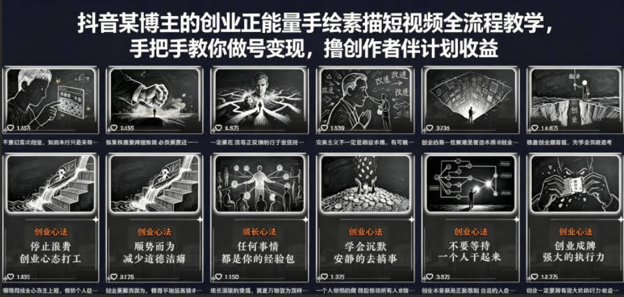 抖音某博主的创业正能量手绘素描短视频全流程教学，手把手教你做号变现，撸创作者伙伴计划收益-航海圈