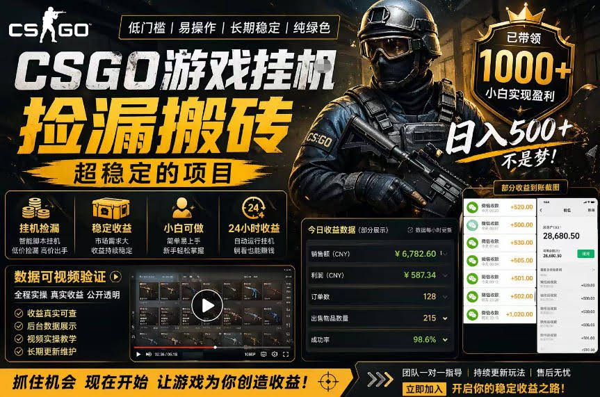 CSGO游戏搬砖，全自动挂G，不需要玩游戏，手机操作日入300+，解放双手【揭秘】-航海圈