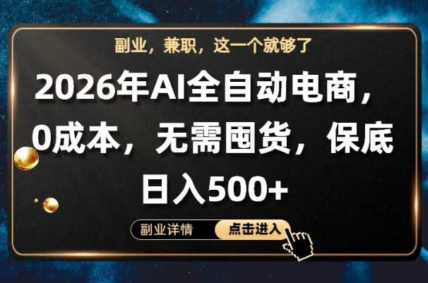 AI全自动电商，全流程托管，0成本操作，无需囤货，保底日入500+【揭秘】-航海圈