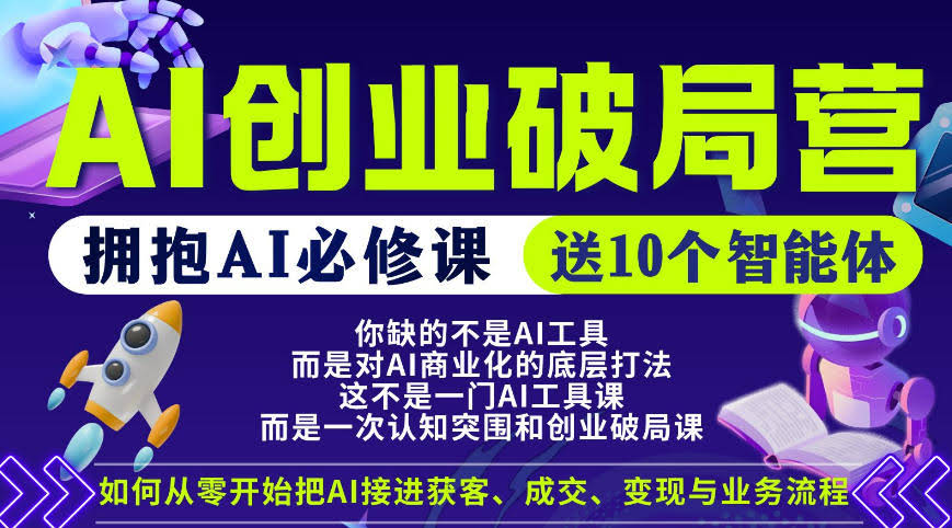 【爱豆新媒】AI创业破局营，普通人拥抱AI必修课，送10个智能体-航海圈