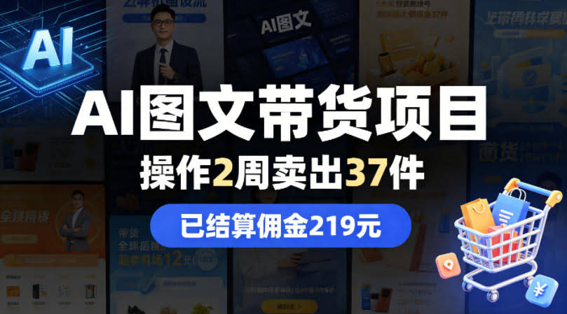 AI图文带货项目，操作2周卖出37件，已结算佣金219-航海圈
