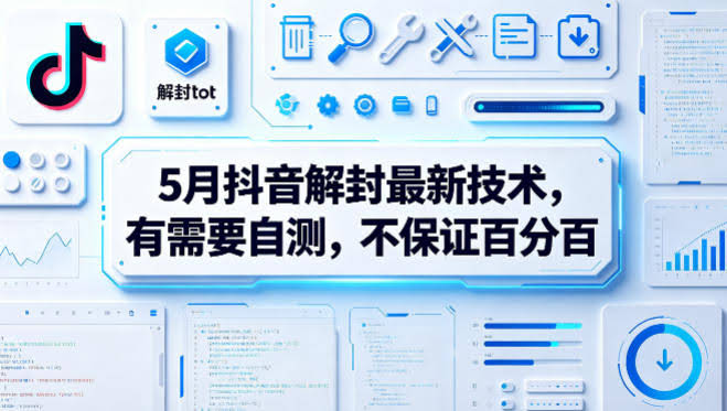5月抖音解封最新技术，有需要自测，不保证百分百-航海圈