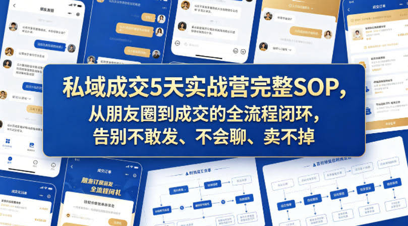 私域成交5天实战营完整SOP，从朋友圈到成交的全流程闭环，告别不敢发、不会聊、卖不掉-航海圈