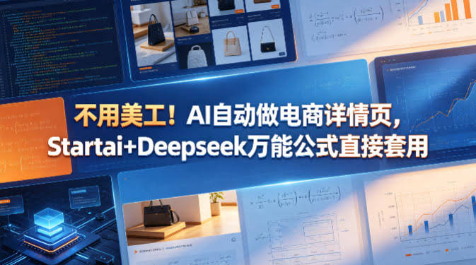 不用美工！AI自动做电商详情页，Startai+Deepseek万能公式直接套用-航海圈