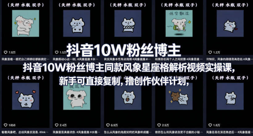 抖音10W粉丝博主同款星座性格解析视频实操课，新手可直接复制，撸创作伙伴计划，分成计划等-航海圈