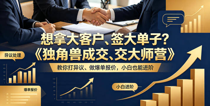 想拿大客户、签大单子？《独角兽成交大师营》教你扛异议、做爆单报价，小白也能进阶【原创双语字幕】-航海圈