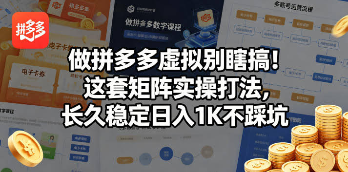 做拼多多虚拟别瞎搞！这套矩阵实操打法，长久稳定日入1K不踩坑【揭秘】-航海圈