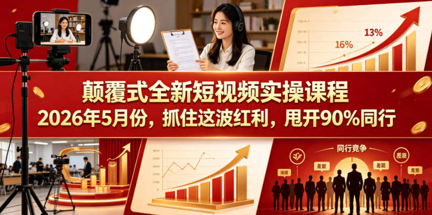 颠覆式全新短视频实操课程2026年5月份，抓住这波红利，甩开90%同行-航海圈