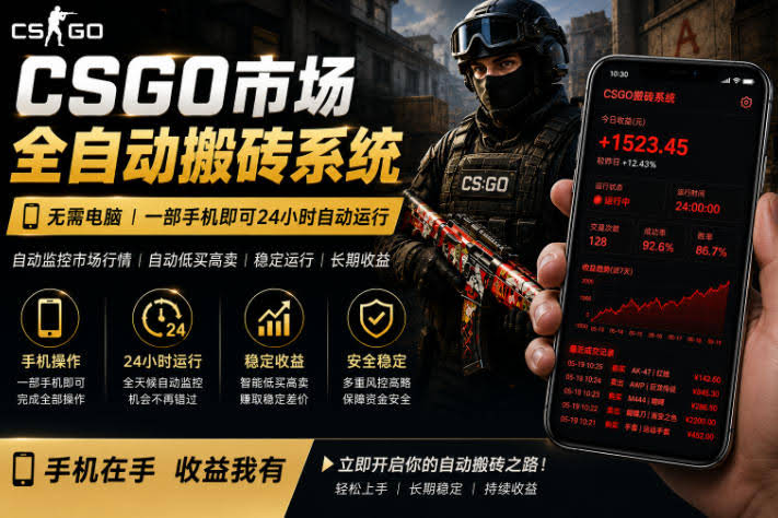 24小时自动监控CS饰品市场，手机即可完成全部操作实现自动搬砖盈利，日入300+【揭秘】-航海圈