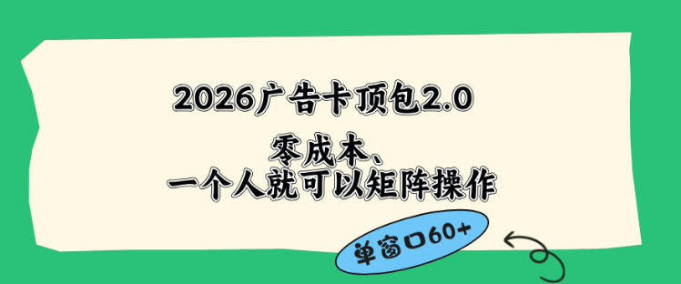 2026广告自动卡顶包2.0玩法，单窗口60+零成本、简单好操作，直接省略复杂人工步骤【揭秘】-航海圈