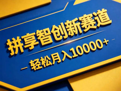 拼享智创新赛道，轻松月入1W+，门槛极低、收益稳定、可长期放大的轻资产项目【揭秘】-航海圈