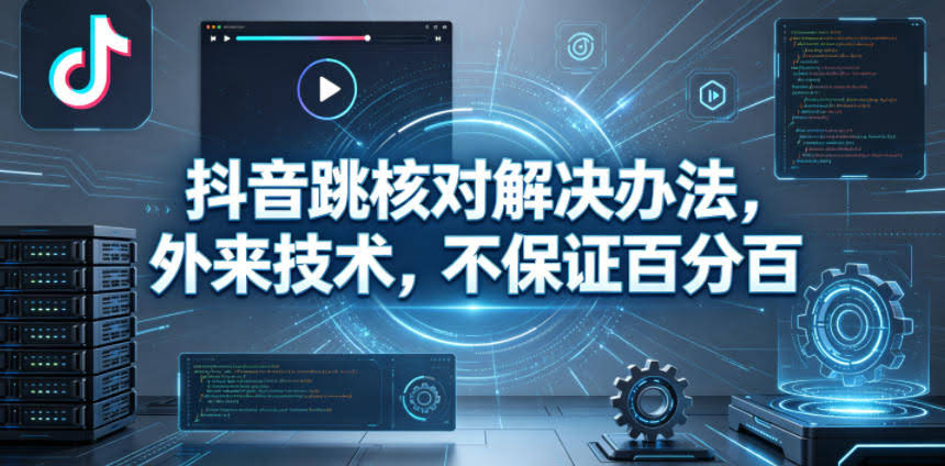 抖音跳核对解决办法，外来技术，不保证百分百-航海圈