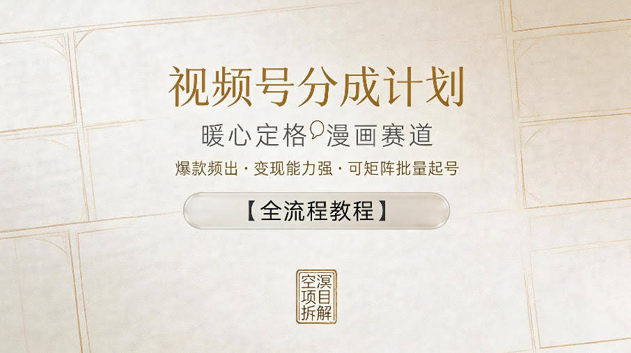 视频号分成计划，暖心定格漫画赛道，爆款频出，变现能力强，可矩阵批量起号【全流程教程】-航海圈