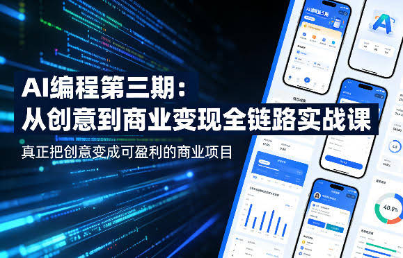 AI编程第三期，从创意到商业变现的全链路实战课，真正把创意变成可盈利的商业项目（更新05月19日）-航海圈