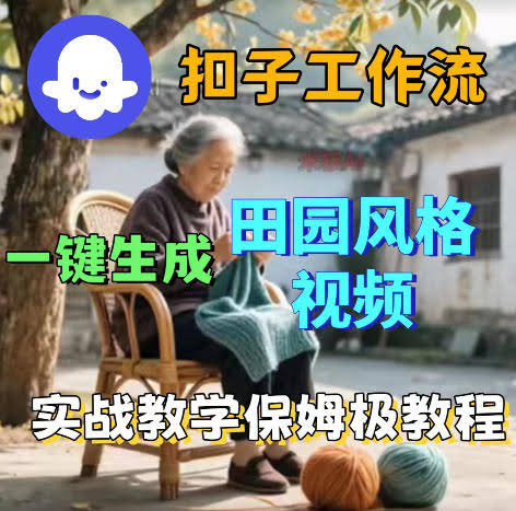 爆火的田园风格视频用扣子coze工作流一键生成，保姆级搭建教程-航海圈