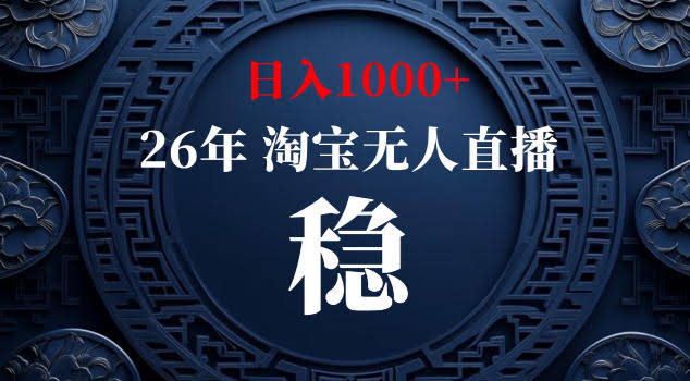 【新技术】淘宝无人直播，独家，日入2K+，无封号，可矩阵，长期稳定【揭秘】-航海圈