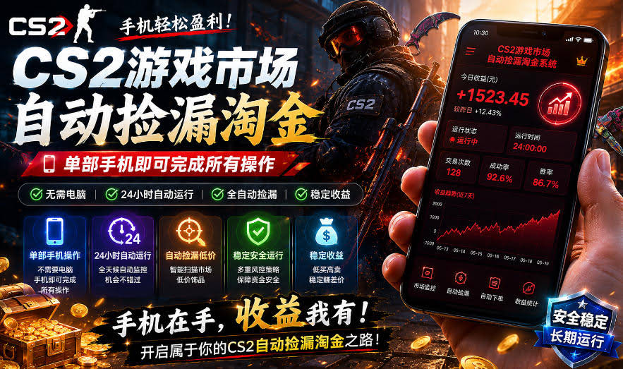 无需电脑值守，单部手机即可完成CS2市场全自动捡漏淘金，包教包会，日入300+【揭秘】-航海圈