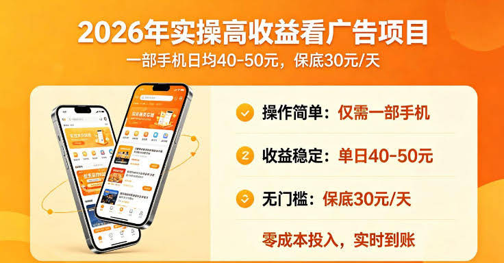 2026年实操很好賺的看广告项目，一部手机平均40-50，保底30一天【揭秘】-航海圈