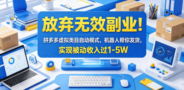放弃无效副业！拼多多虚拟类目自动模式，机器人帮你发货，实现被动收入过1-5W【揭秘】-航海圈
