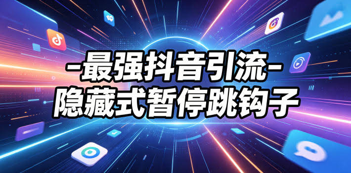 最强抖音引流-隐藏式暂停跳钩子，效果自测-航海圈