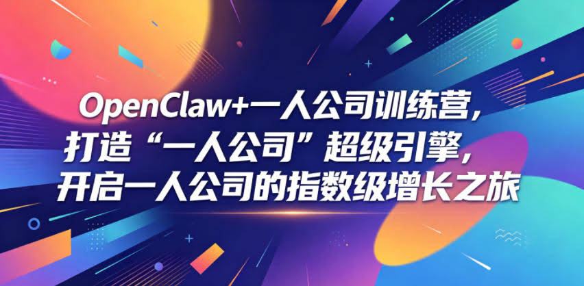 OpenClaw+一人公司训练营，打造“一人公司”超级引擎，开启一人公司的指数级增长之旅-航海圈